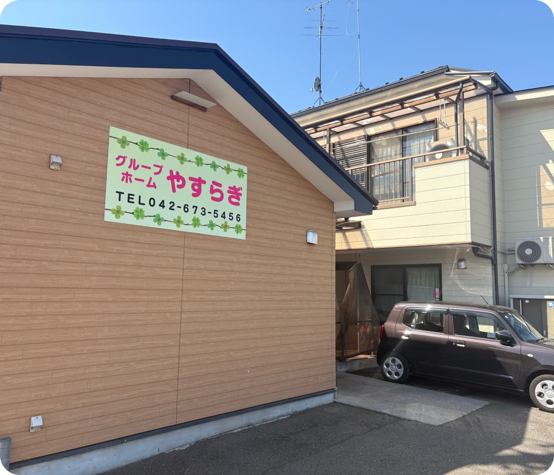 やすらぎ東浅川